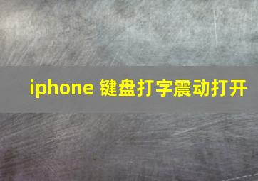 iphone 键盘打字震动打开